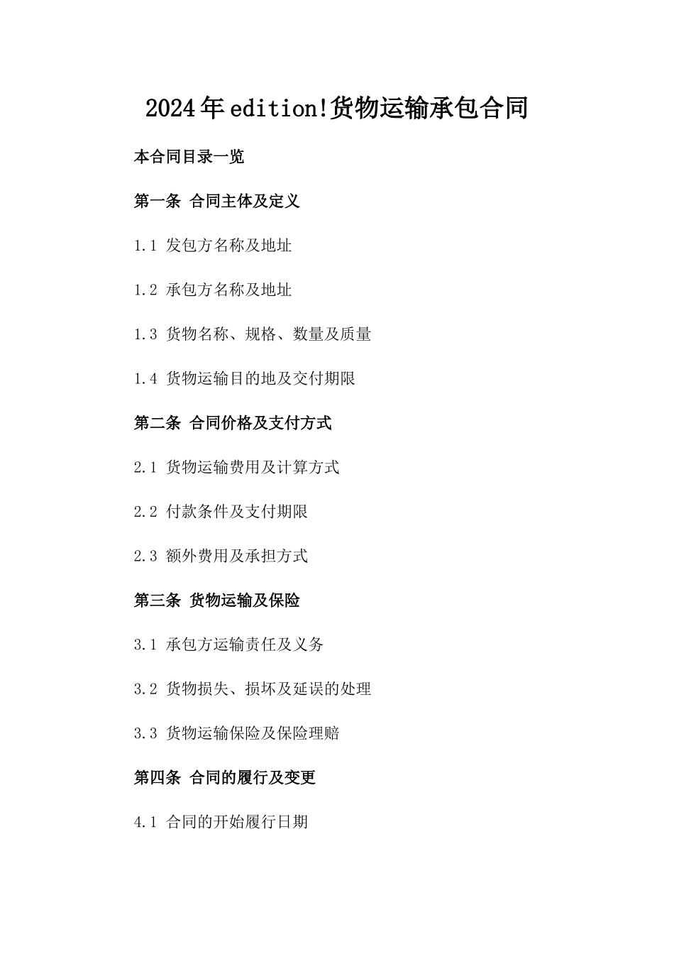 2024年edition!货物运输承包合同_第2页