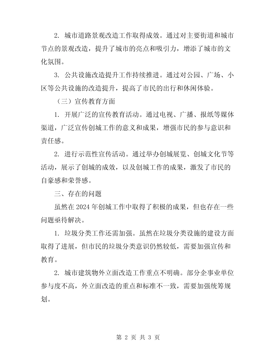 2024年创城工作活动总结_第2页