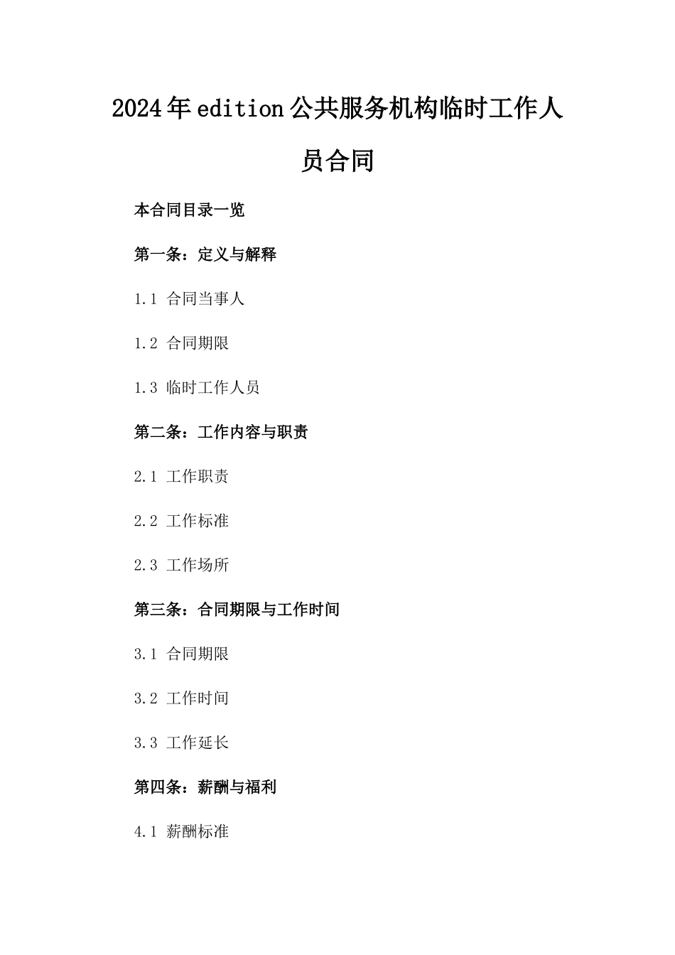 2024年edition公共服务机构临时工作人员合同_第2页