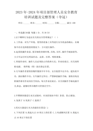 2023年-2024年项目部管理人员安全教育培训试题及完整答案(夺冠)