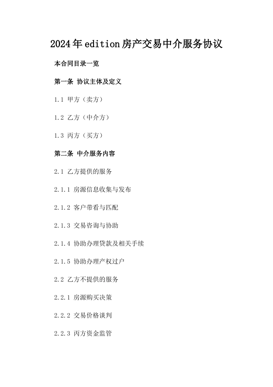 2024年edition房产交易中介服务协议_第2页