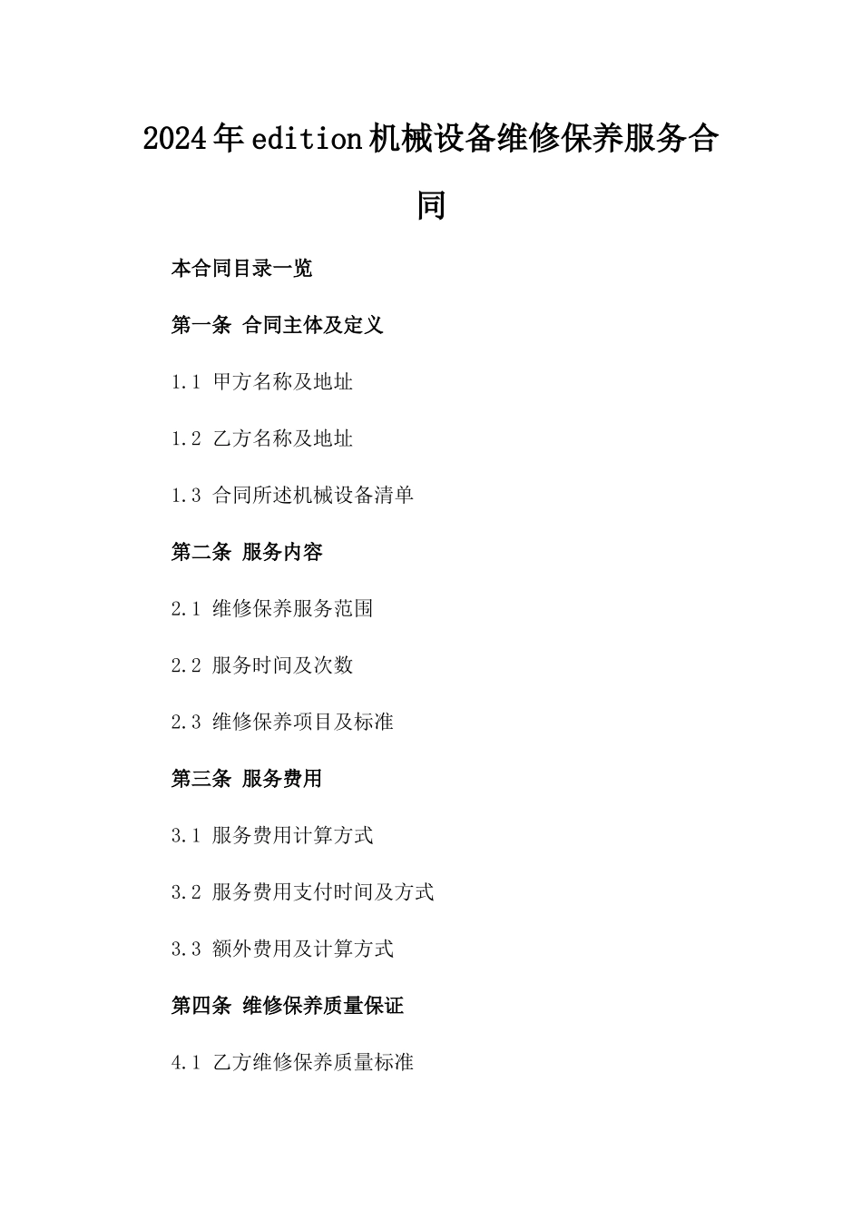 2024年edition机械设备维修保养服务合同_第2页