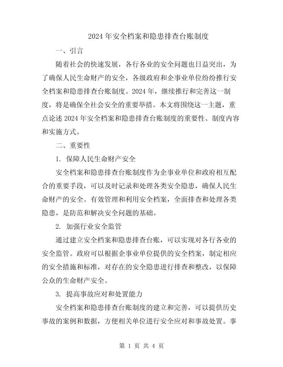 2024年安全档案和隐患排查台账制度 _第1页