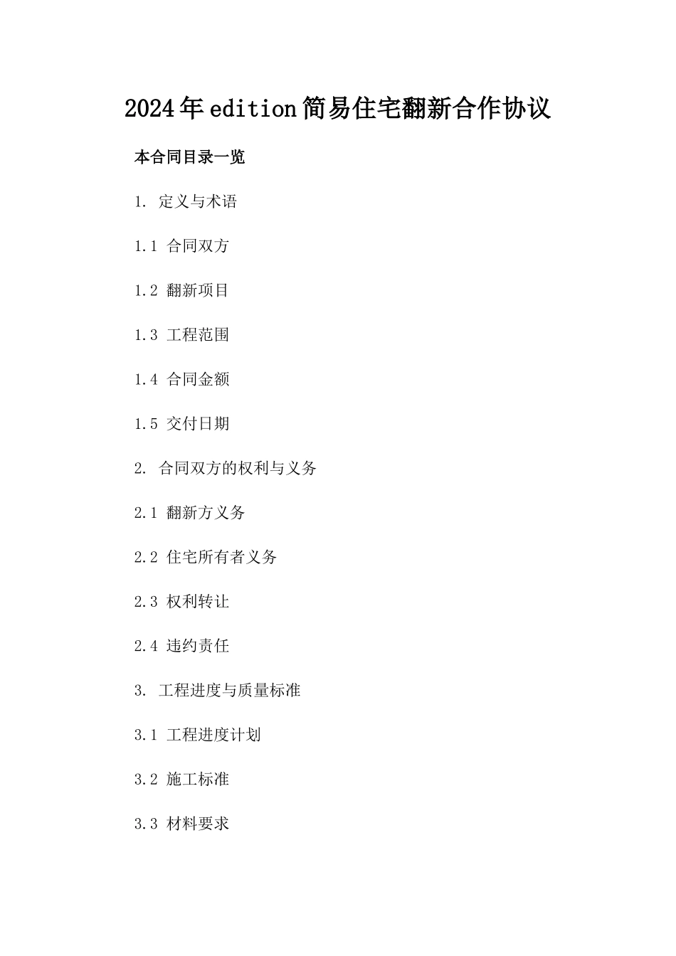 2024年edition简易住宅翻新合作协议_第2页