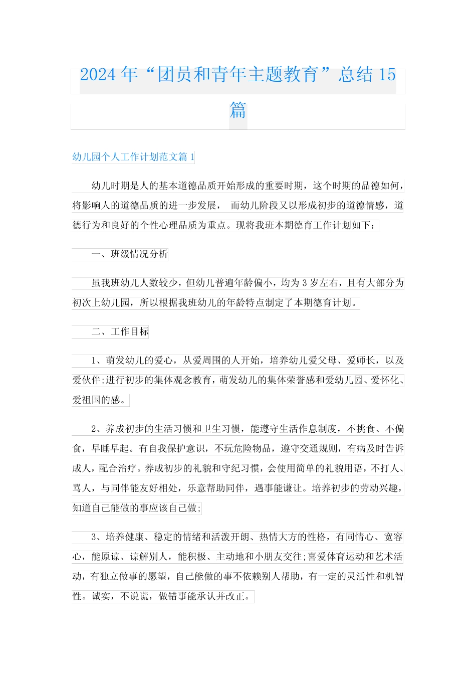 2024年“团员和青年主题教育”总结15篇 _第1页