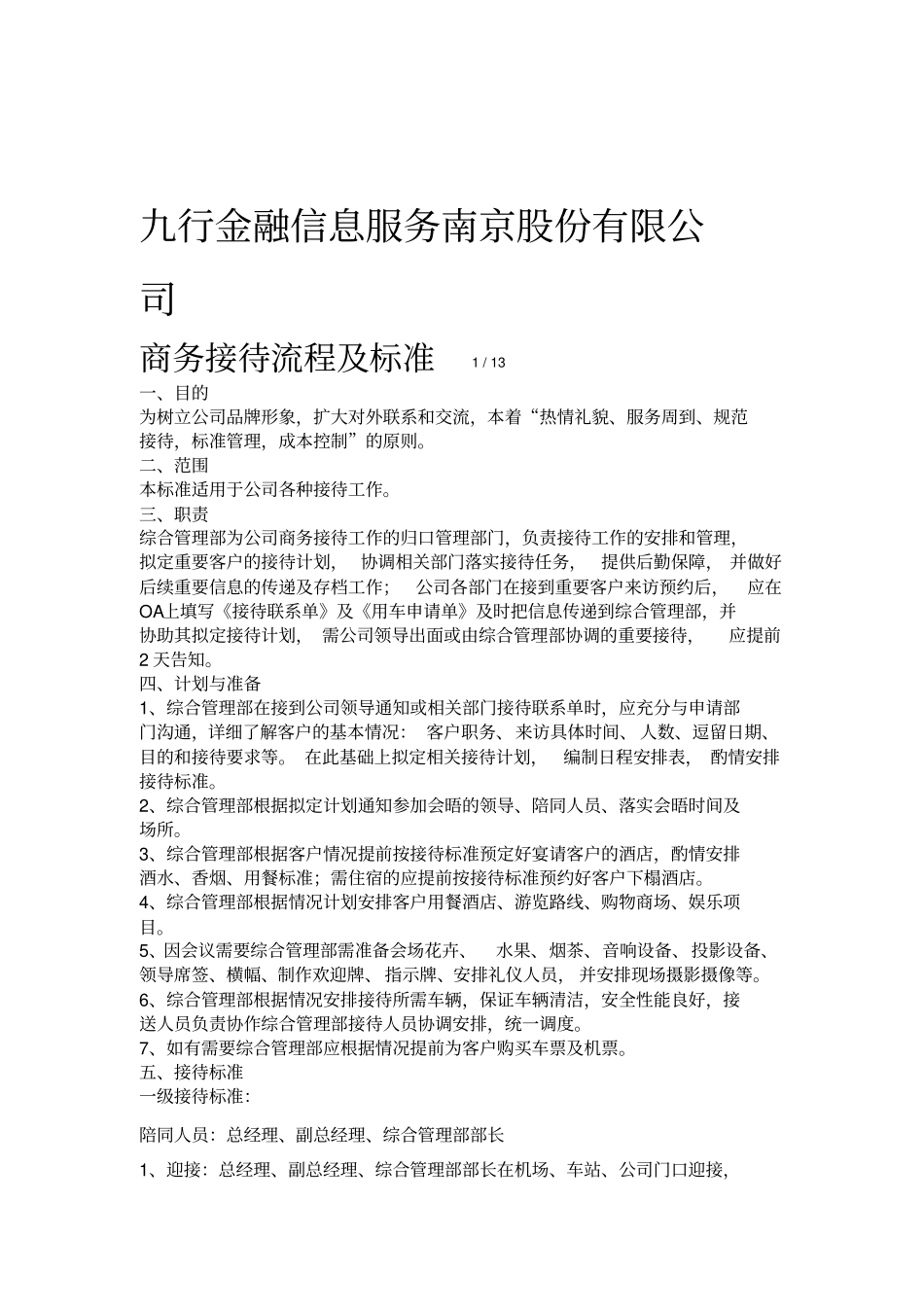 商务接待流程及标准_第1页