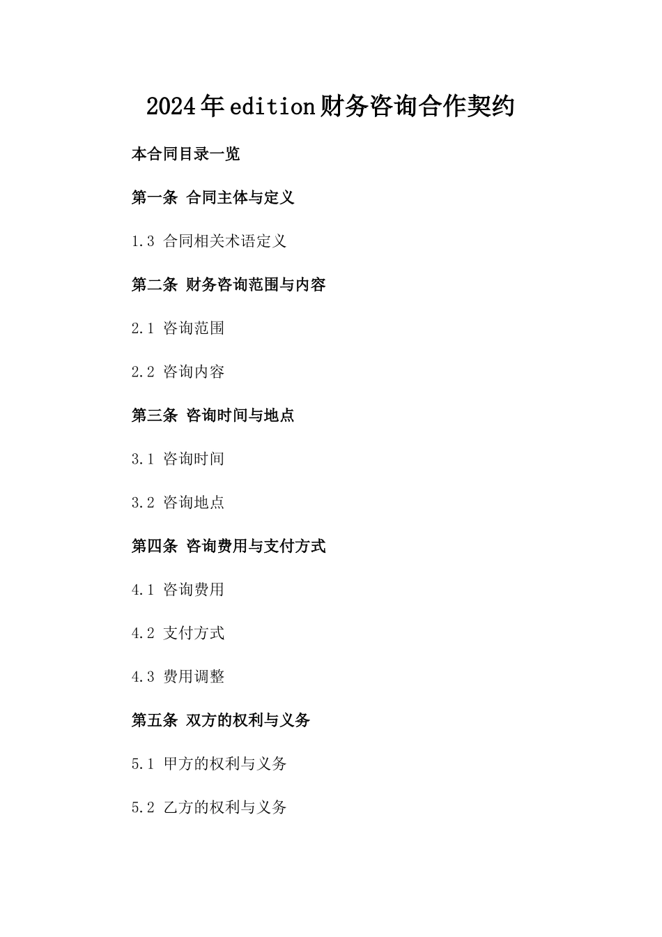 2024年edition财务咨询合作契约_第2页