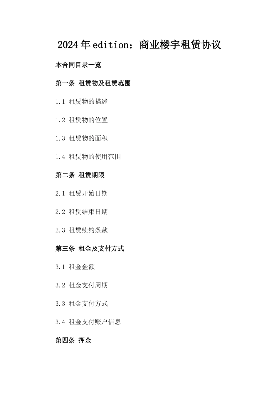 2024年edition：商业楼宇租赁协议_第2页