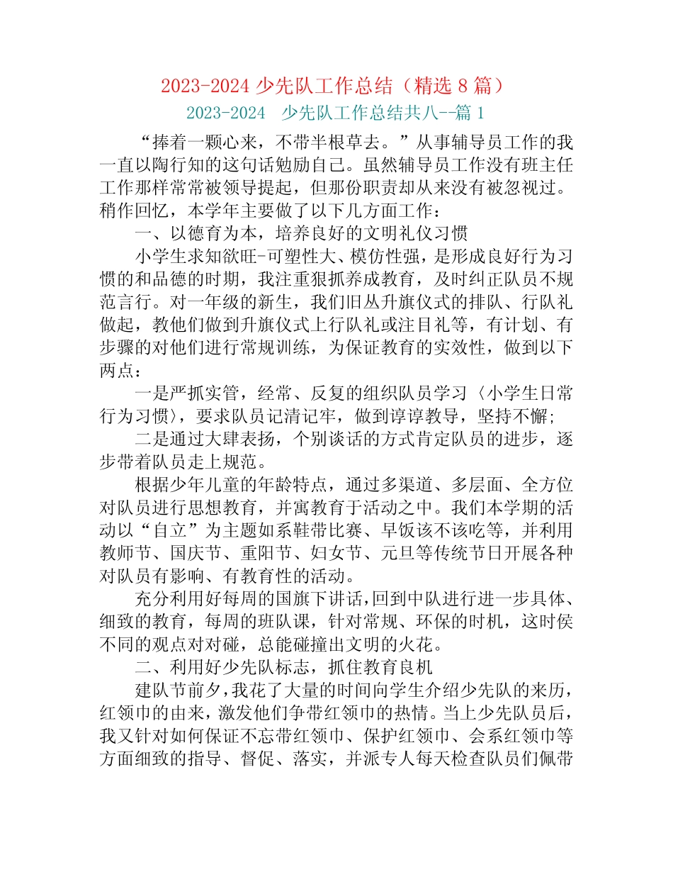 2023-2024少先队工作总结(精选8篇)_第1页