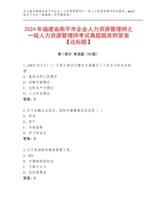 2024年福建省南平市企业人力资源管理师之一级人力资源管理师考试真题题库附答案【达标题】