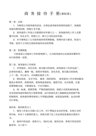 商务接待新标准综述