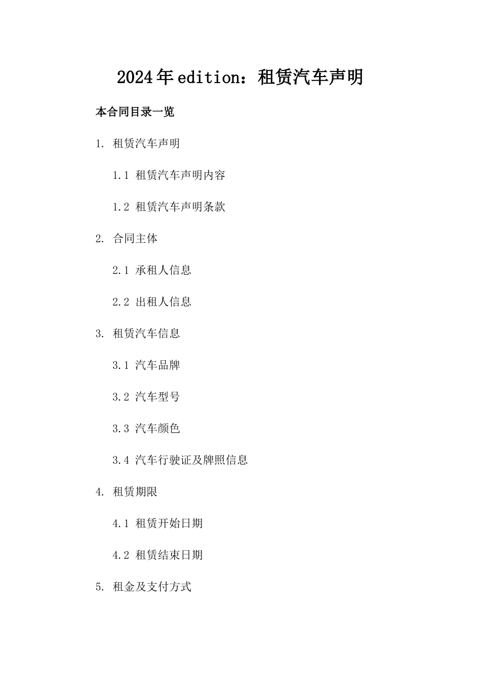 2024年edition：租赁汽车声明_第2页