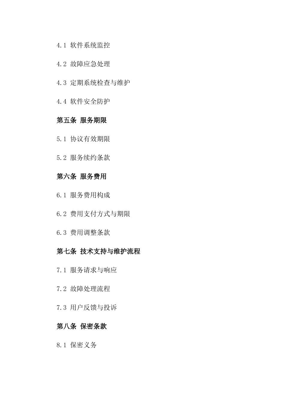 2024年EE软件技术支持及维护协议_第3页