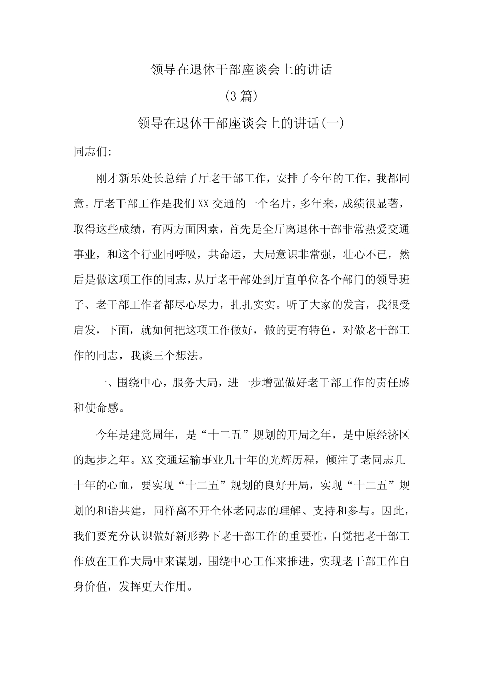 (3篇)领导在退休干部座谈会上的讲话_第1页
