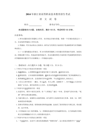 2014浙江省高职单招试卷语文卷(附详细答案与得分细则) 