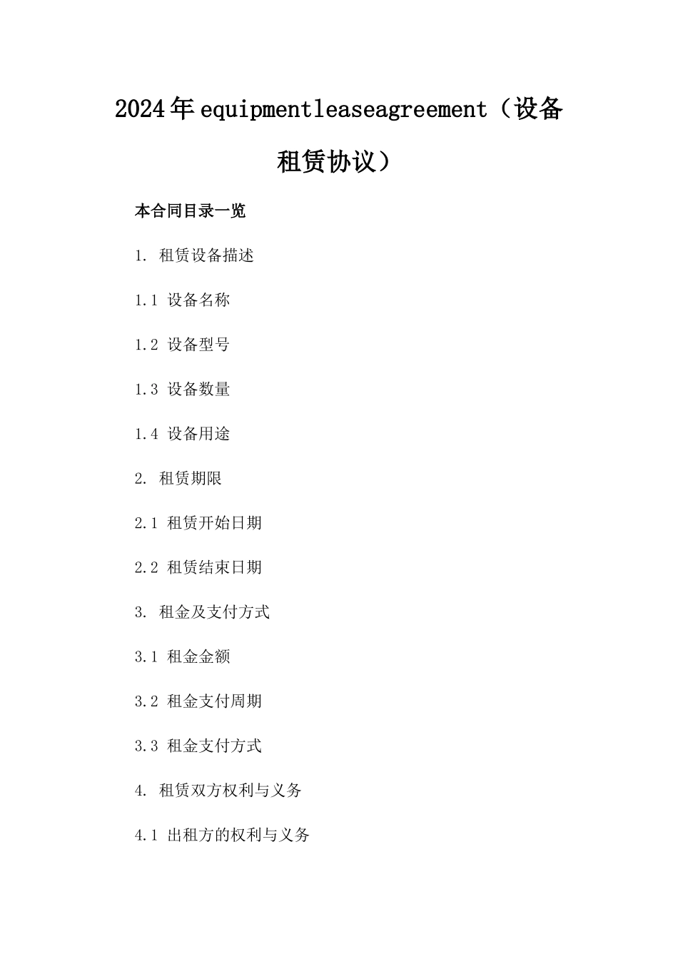 2024年equipmentleaseagreement（设备租赁协议）_第2页