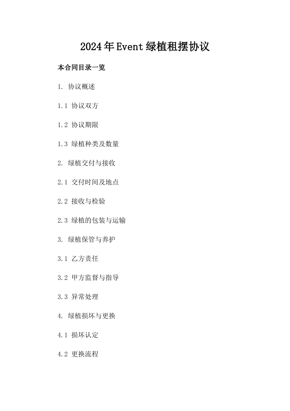 2024年Event绿植租摆协议_第2页