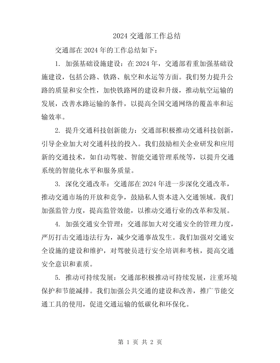 2024交通部工作总结 _第1页