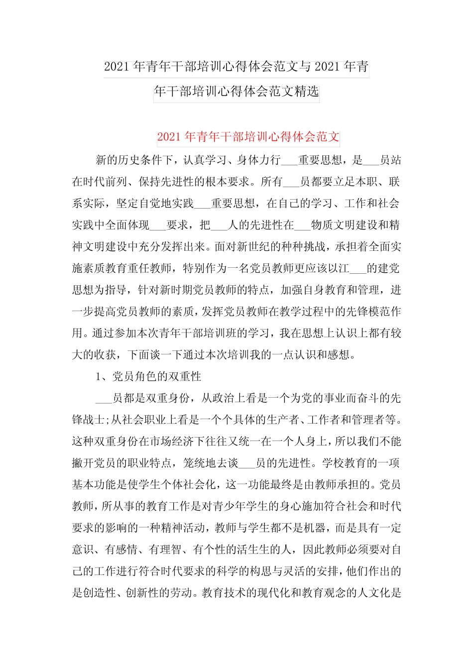 2021年青年干部培训心得体会范文与2021年青年干部培训心得体会范文精 _第1页