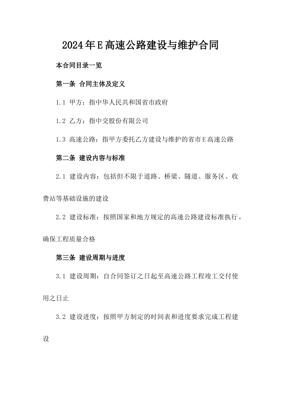 2024年E高速公路建设与维护合同_第2页