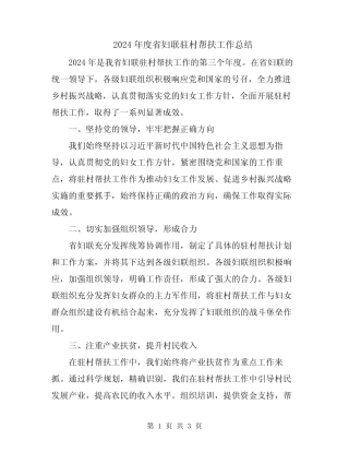 2024年度省妇联驻村帮扶工作总结