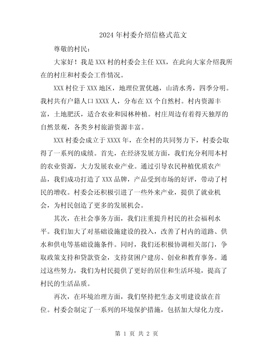 2024年村委介绍信格式范文_第1页