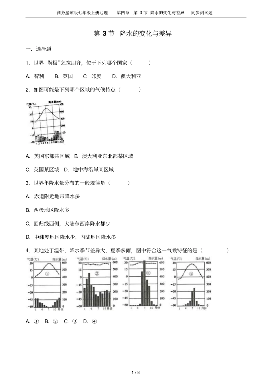 商务星球版七年级上册地理第3节降水的变化与差异同步测试题_第1页