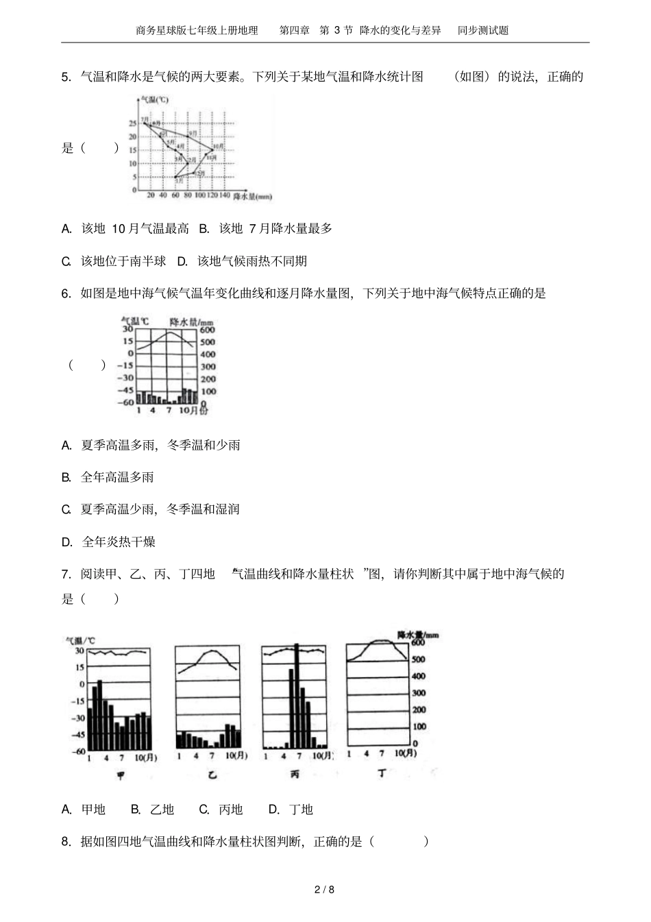 商务星球版七年级上册地理第3节降水的变化与差异同步测试题_第2页