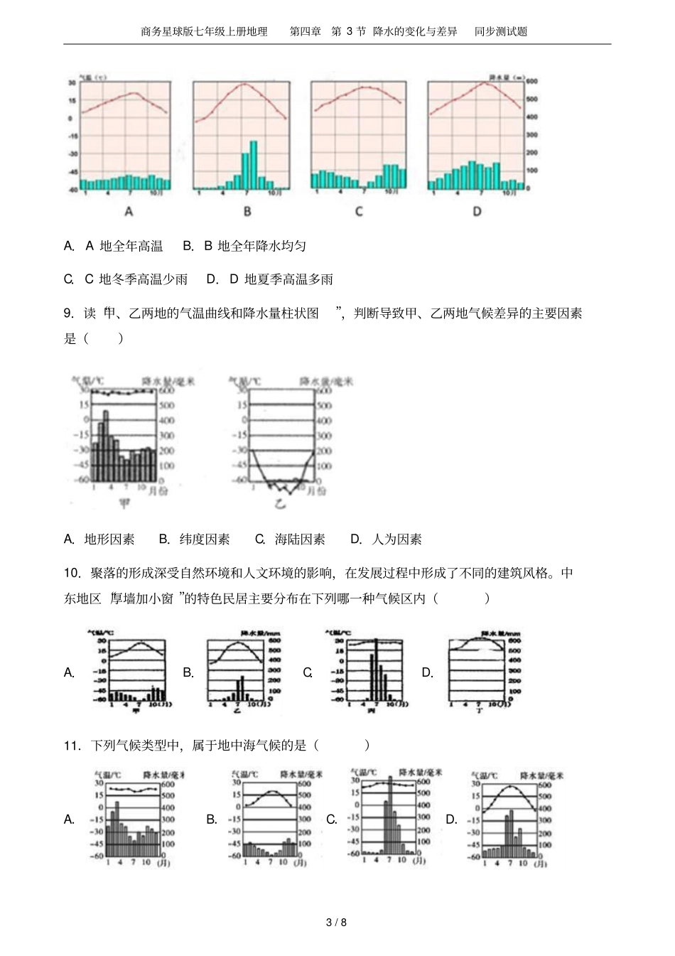 商务星球版七年级上册地理第3节降水的变化与差异同步测试题_第3页