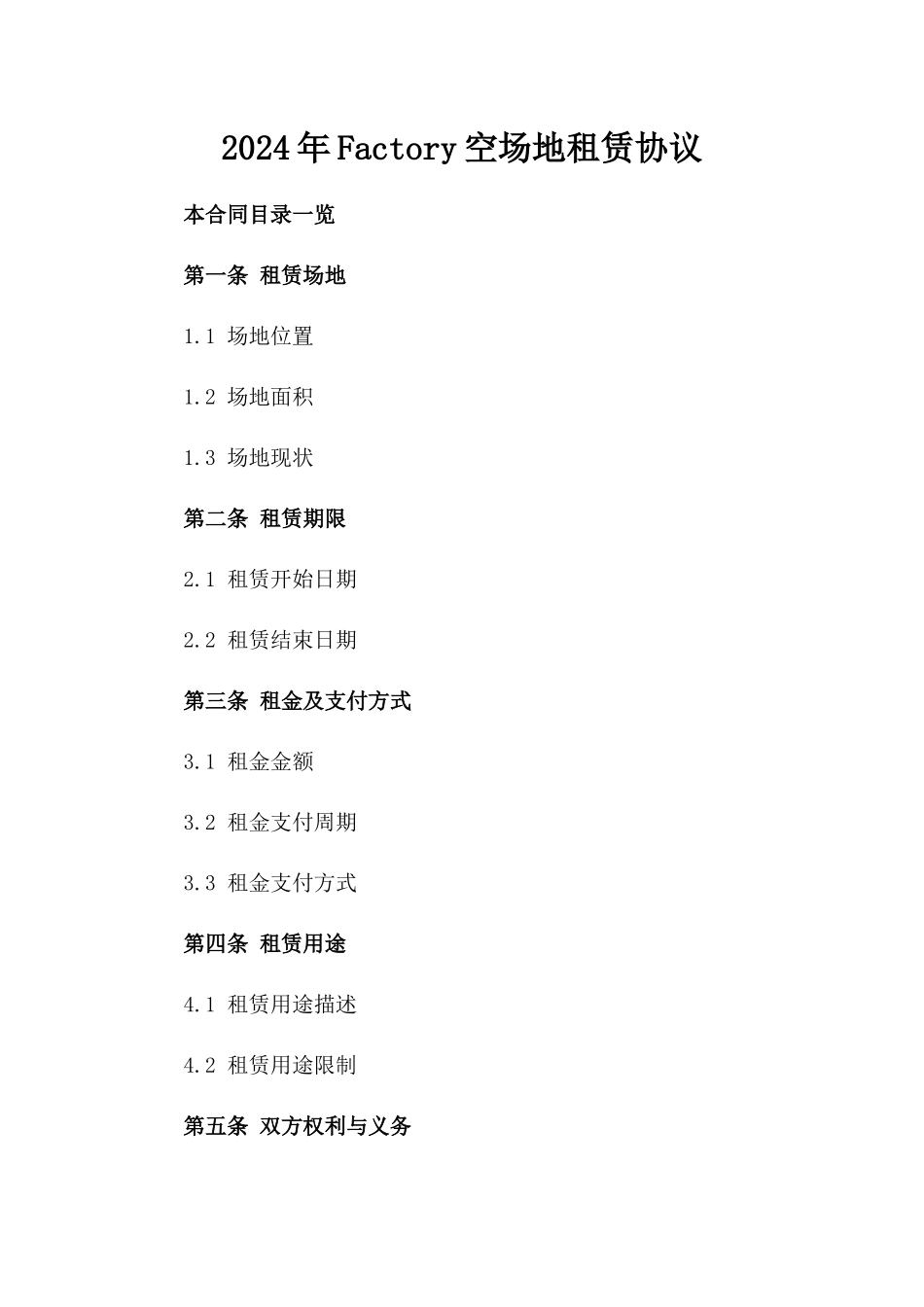 2024年Factory空场地租赁协议_第2页