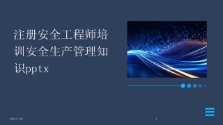 2024版注册安全工程师培训安全生产管理知识pptx 