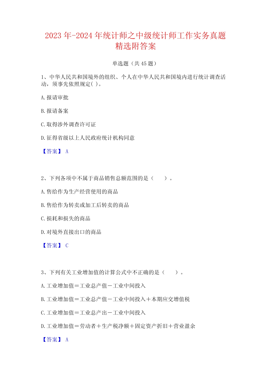 2023年-2024年统计师之中级统计师工作实务真题精选附答案 _第1页