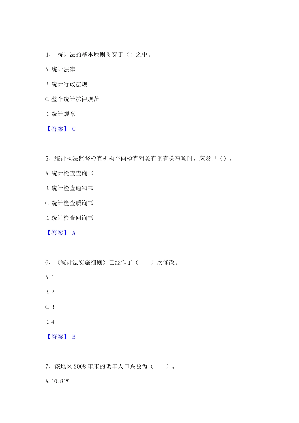 2023年-2024年统计师之中级统计师工作实务真题精选附答案 _第2页