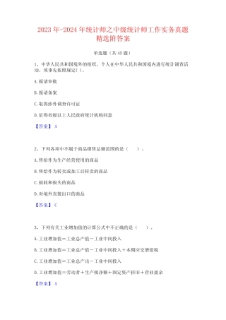2023年-2024年统计师之中级统计师工作实务真题精选附答案 