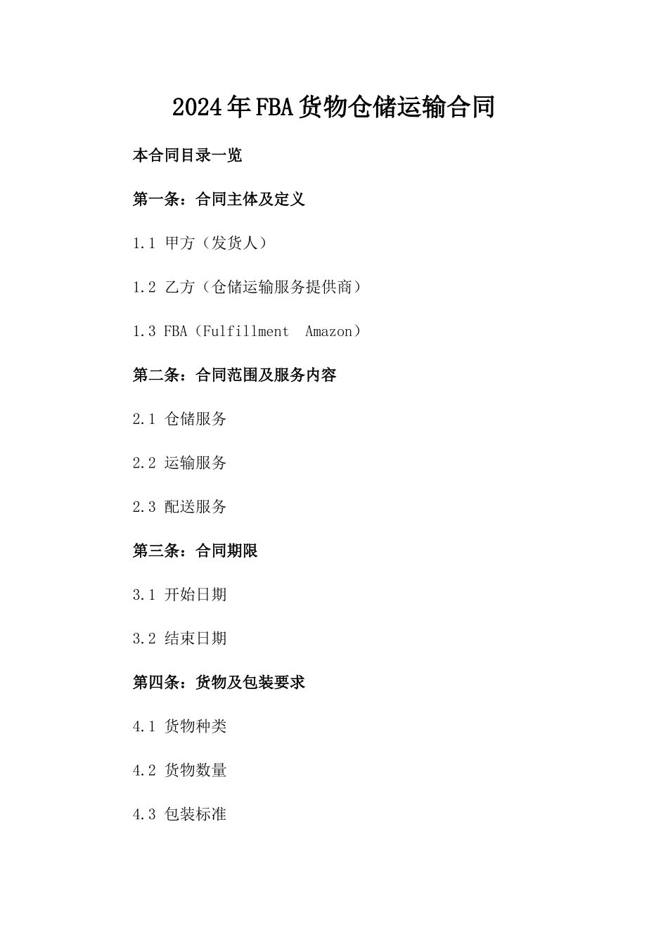 2024年FBA货物仓储运输合同_第2页