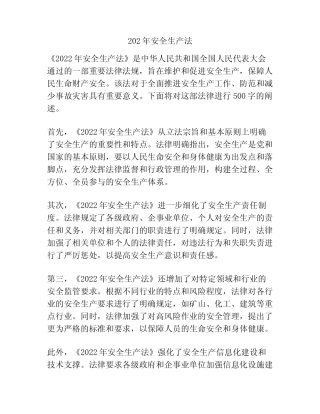 202年安全生产法 