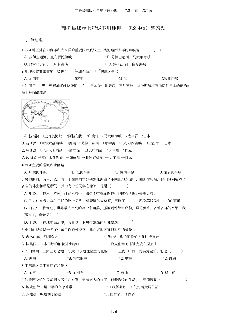 商务星球版七年级下册地理72中东练习题_第1页