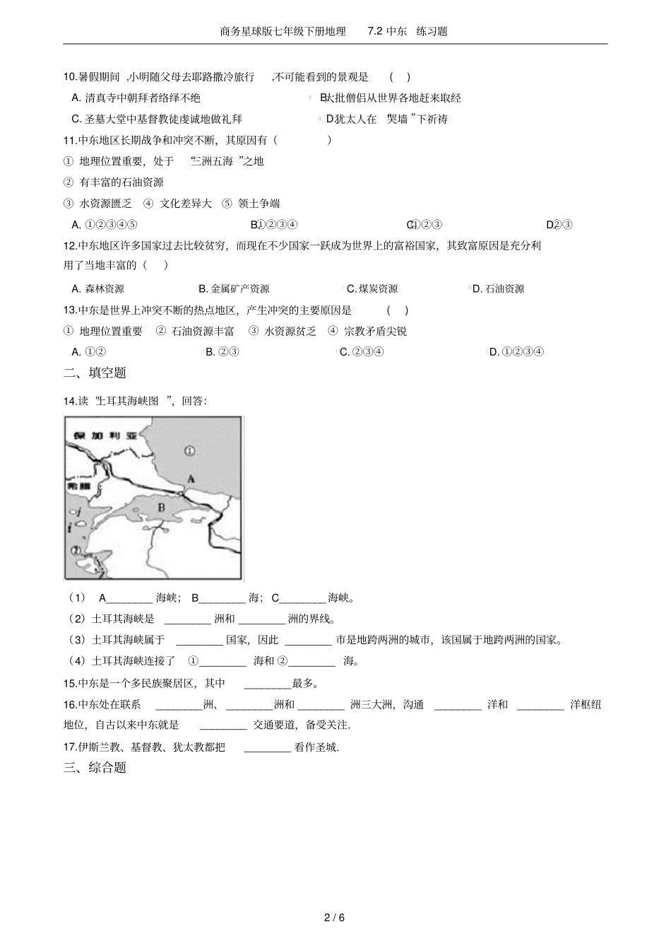 商务星球版七年级下册地理72中东练习题_第2页