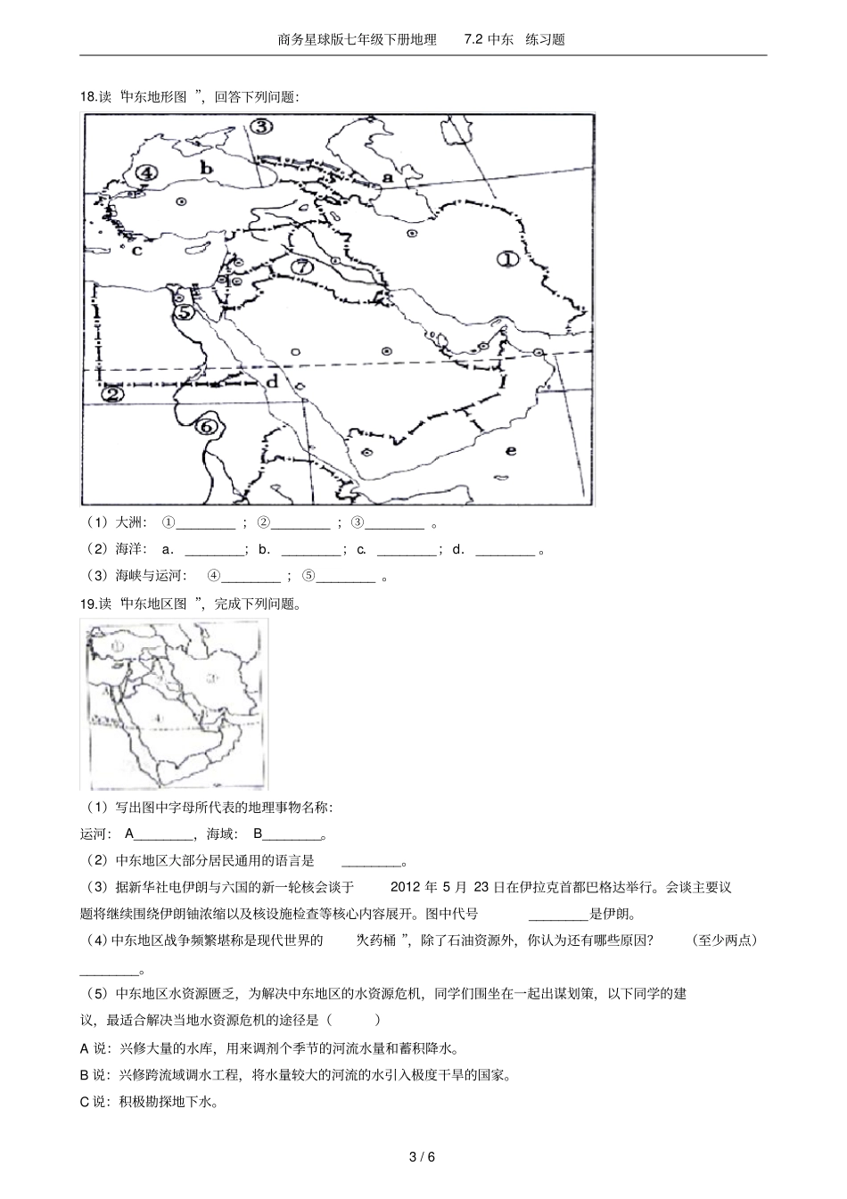 商务星球版七年级下册地理72中东练习题_第3页