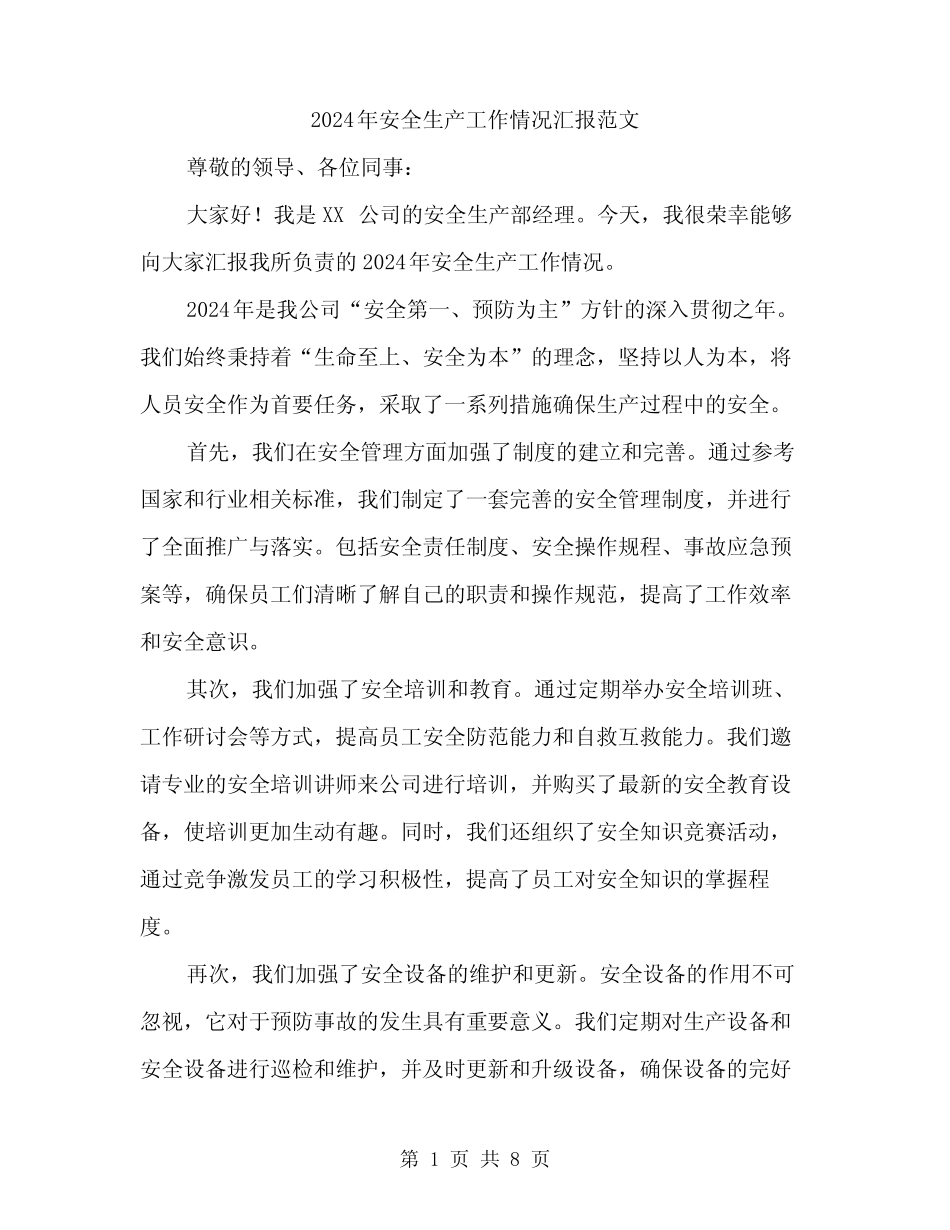 2024年安全生产工作情况汇报范文(三篇)_第1页