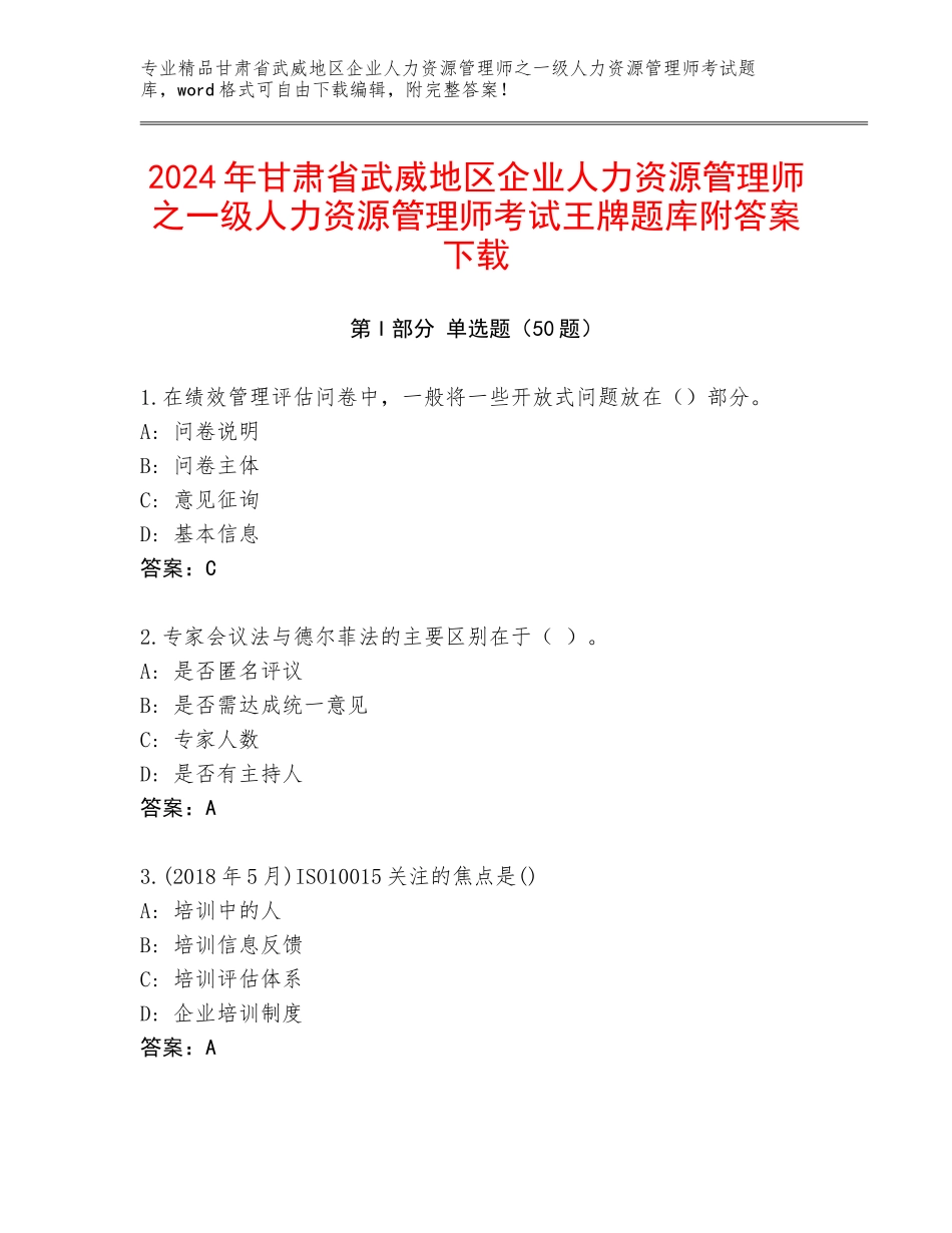 2024年甘肃省武威地区企业人力资源管理师之一级人力资源管理师考试王牌题库附答案下载_第1页