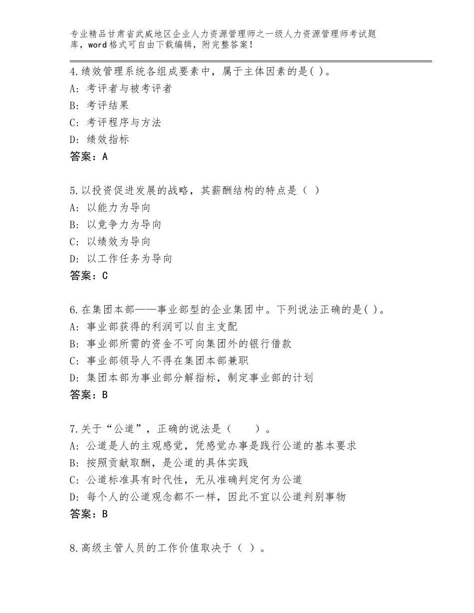 2024年甘肃省武威地区企业人力资源管理师之一级人力资源管理师考试王牌题库附答案下载_第2页