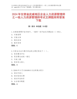 2024年甘肃省武威地区企业人力资源管理师之一级人力资源管理师考试王牌题库附答案下载