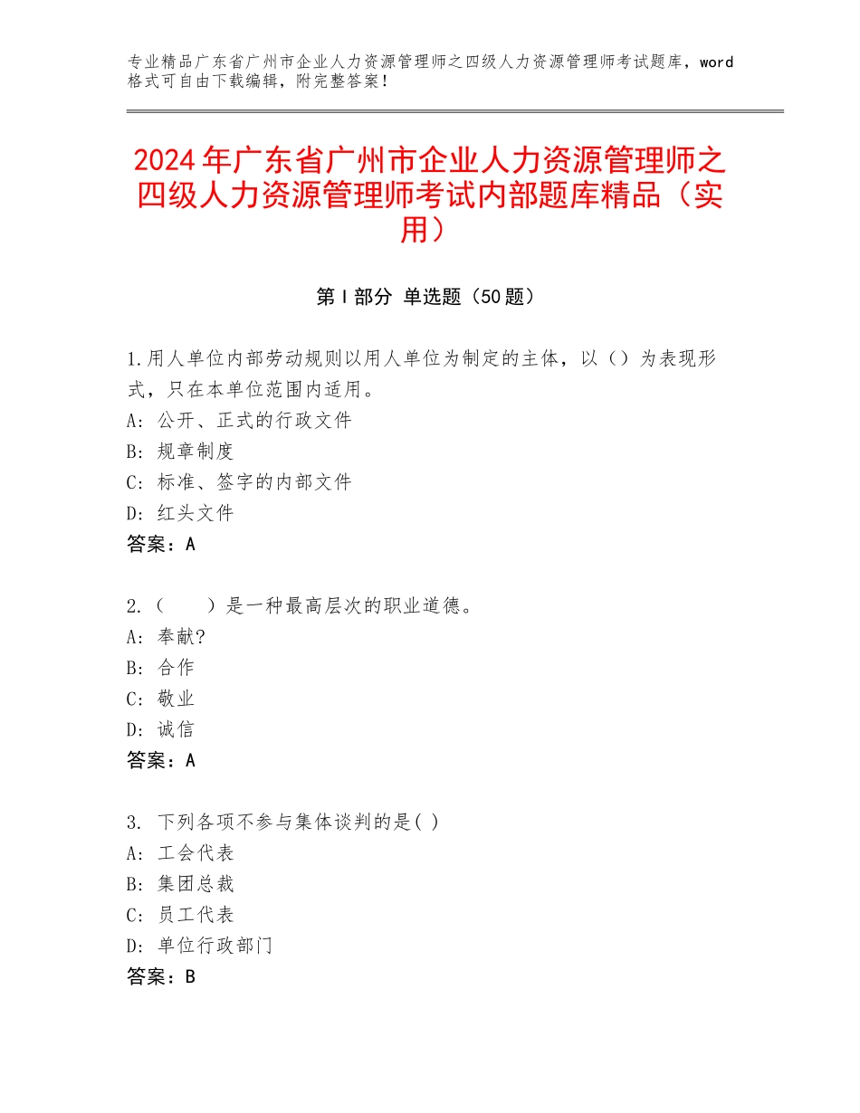 2024年广东省广州市企业人力资源管理师之四级人力资源管理师考试内部题库精品（实用）_第1页
