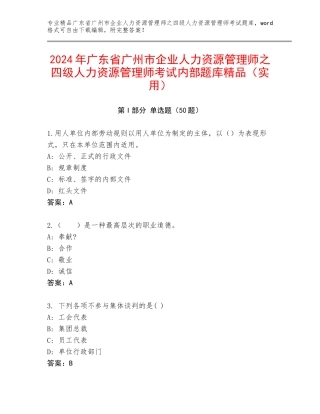 2024年广东省广州市企业人力资源管理师之四级人力资源管理师考试内部题库精品（实用）