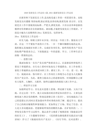 2020发展党员工作总结4篇_2021最新发展党员工作总结_党团工作总结_