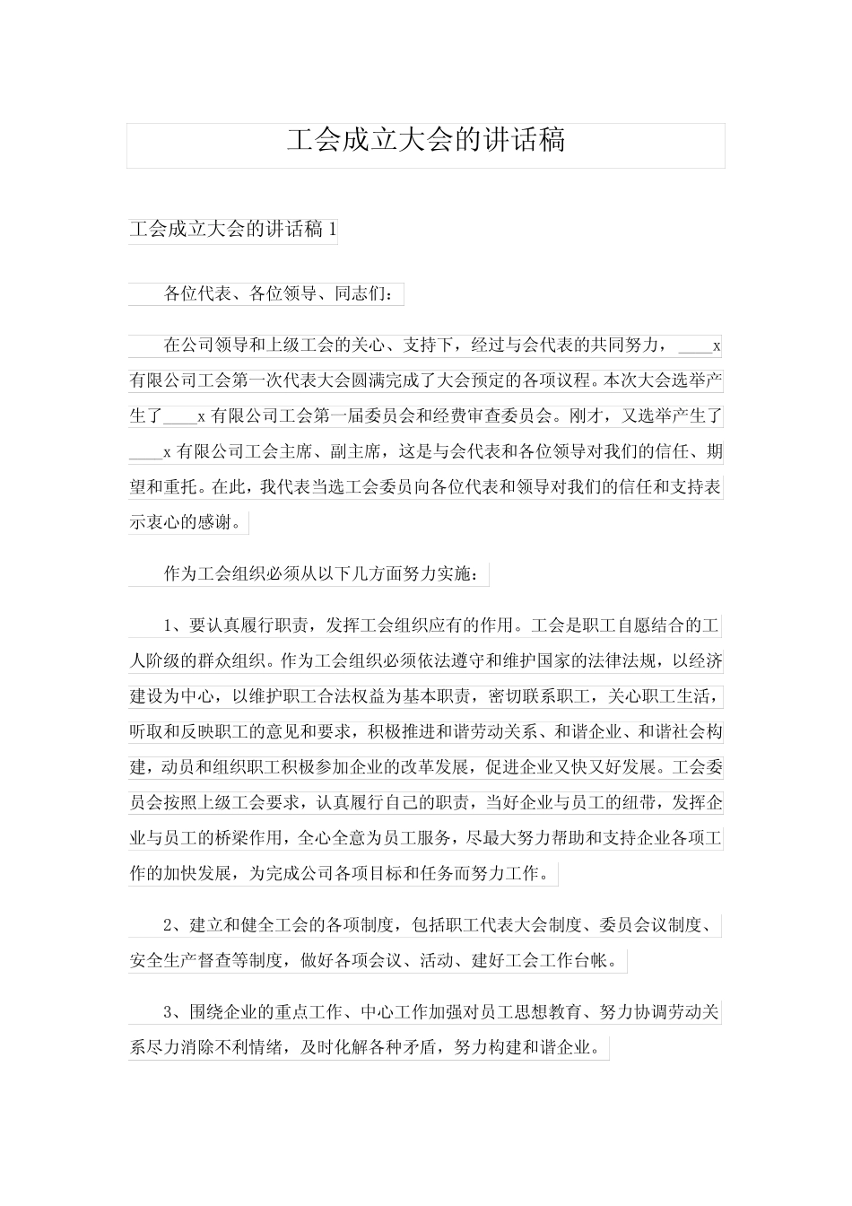 2024年工会成立大会的讲话稿_第1页