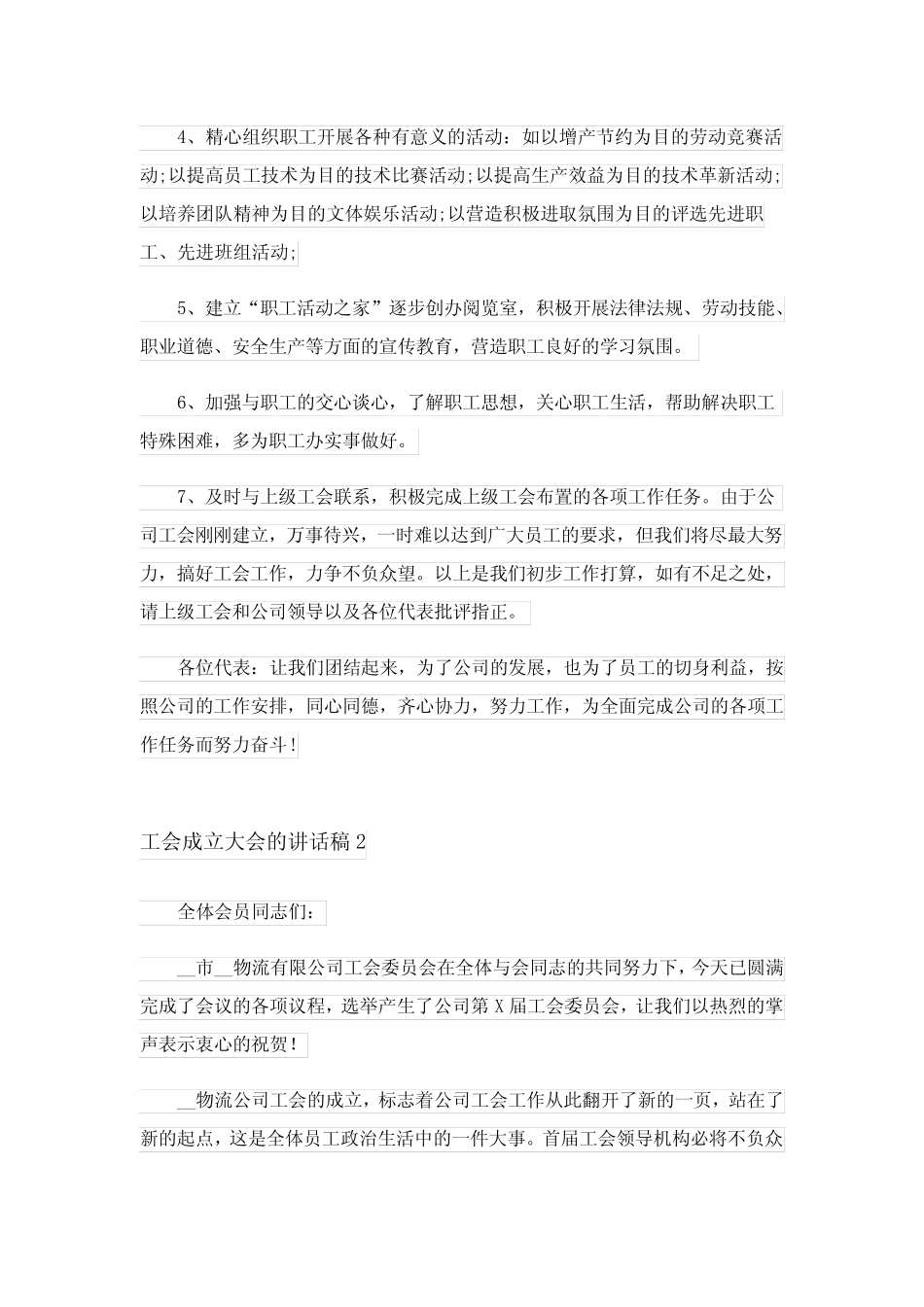 2024年工会成立大会的讲话稿_第2页