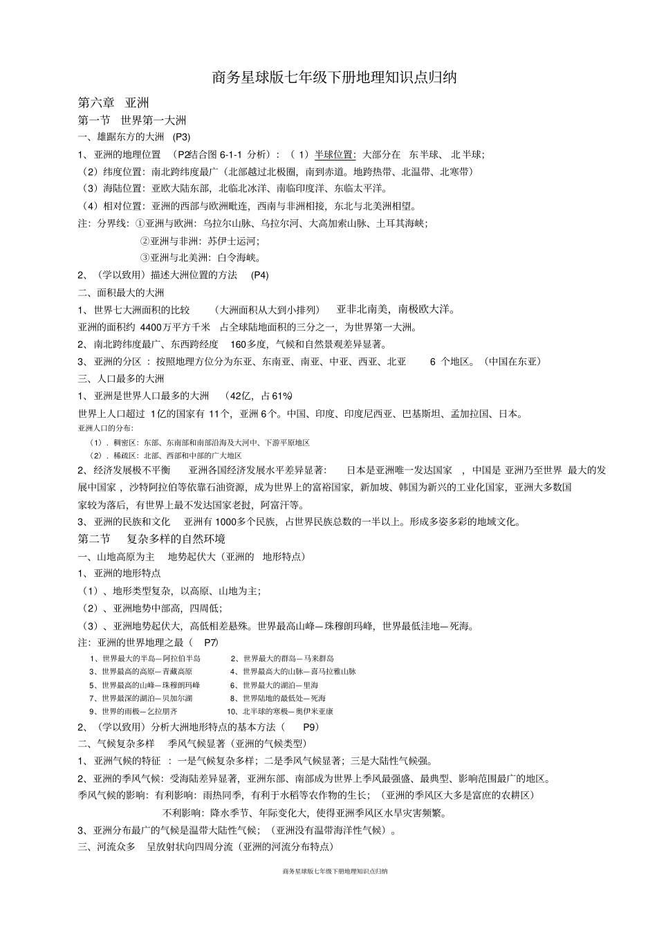 商务星球版七年级下册地理知识点归纳_第1页
