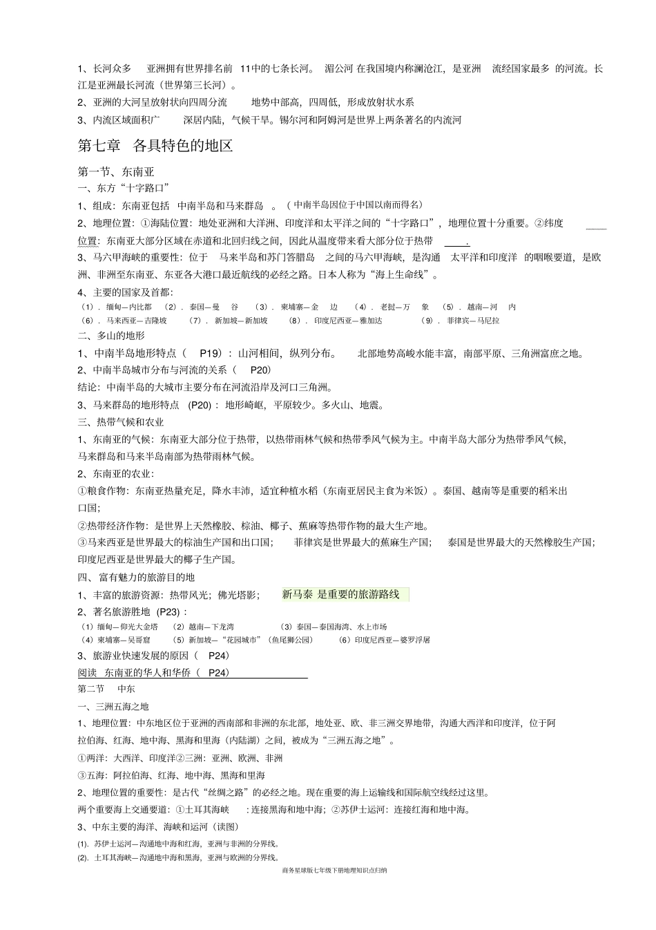 商务星球版七年级下册地理知识点归纳_第2页